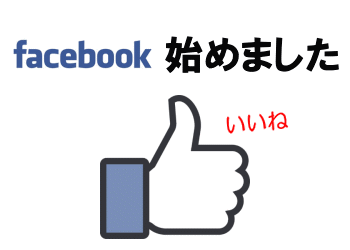 フェイスブック（facebook）